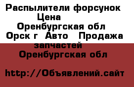 Распылители форсунок › Цена ­ 1 500 - Оренбургская обл., Орск г. Авто » Продажа запчастей   . Оренбургская обл.